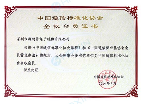 中國通信標準化協會全權會員.jpg
